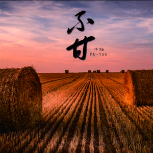 不甘（女声版）