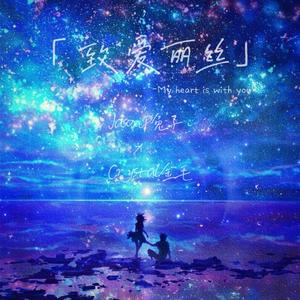 致爱丽丝♡（Py.Jianastic.X）