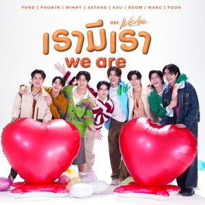 เรามีเรา (WE ARE) [เพลงประกอบซีรีส์ "We Are คือเรารักกัน"]