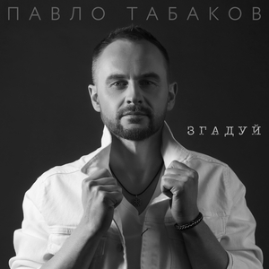 Згадуй