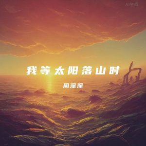 我等太阳落山时