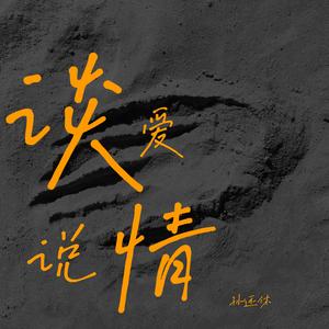 谈爱说情（Prod.Tuesday Beats）