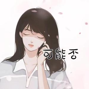 可能否（Cover 木小雅）