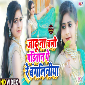Jadu Na Chali Panditan Re Bangliniya (Bhojpuri Video Song)