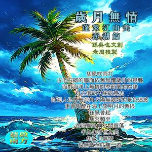 歲月無情