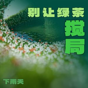 别让绿茶搅局