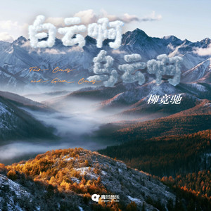 白云啊 乌云啊