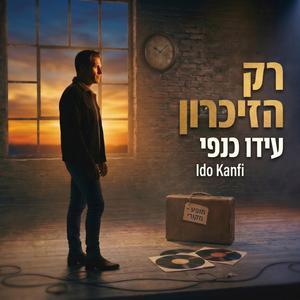 רק הזיכרון