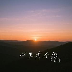 心里有个他 (Cover 洋澜一)