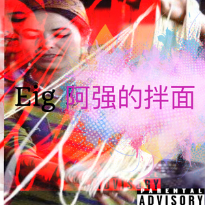 阿强的拌面（Lagman YamSan)