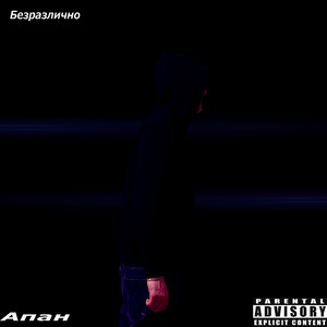 Безразлично