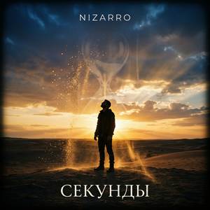Секунды