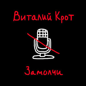Замолчи