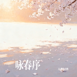 咏春序