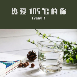 热爱105°C的你 【男声版】