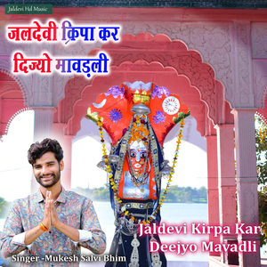 Jaldevi Kirpa Kar Deejyo Mavadli