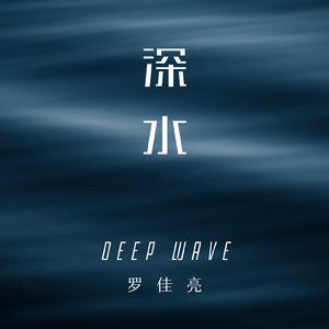 深水 Deep Wave