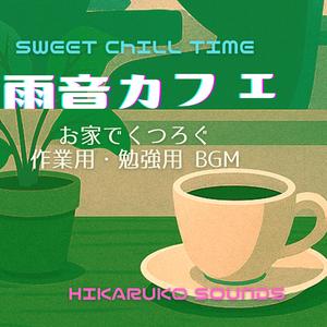 また明日、カフェで