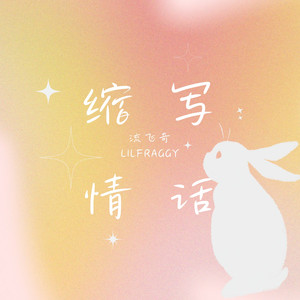 缩写情话