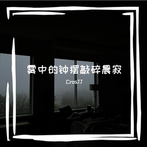 雾中的钟摆敲碎晨寂