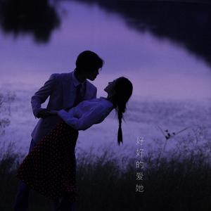 好好的爱她 伴奏
