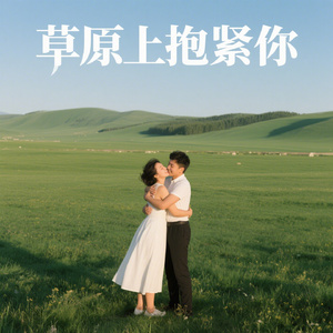 草原上抱紧你