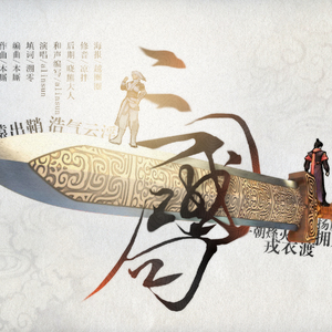 三国局——轩辕剑之汉之云同人歌曲