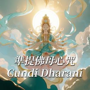 准提佛母心咒 Cundi Mother Mantra
