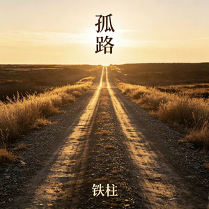 孤路
