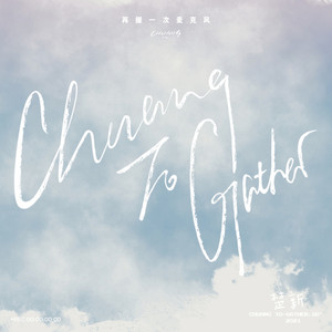 再握一次麦克风