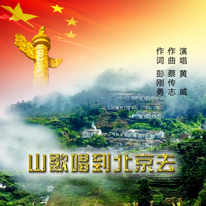 山歌唱到北京去