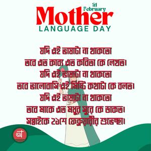 যদি এই ভাষাটা না থাকতো তবে এত কাব্য এত কবিতা কে লেখত | ২১শে ফেব্রুয়ারী মাতৃভাষা দিবসের গান
