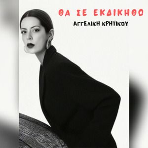 ΘΑ ΣΕ ΕΚΔΙΚΗΘΩ