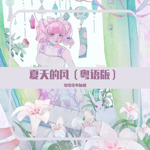 夏天的风（粤语版）（翻自 温岚）