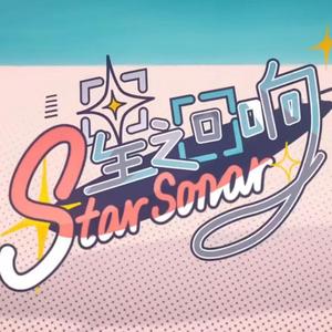 星之回响【2020bilibili拜年祭翻唱】