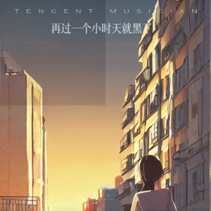 再过一个小时天就黑了