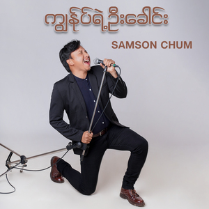 ကျွန်ုပ်ရဲ့ဦးခေါင်း
