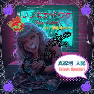 いノなかドウケ（Baby Clown）