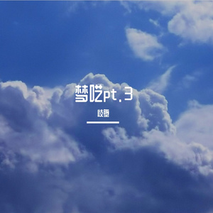 梦呓pt.3（prodSiren）