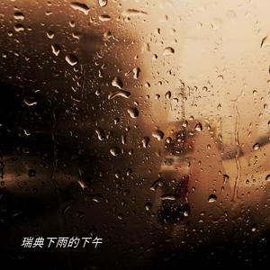 瑞典下雨的下午