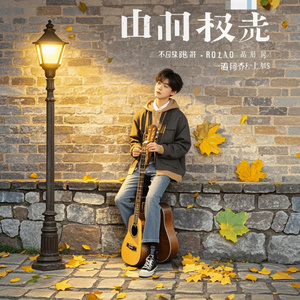 巷口灯影吉他声