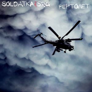 Вертолет (remix)