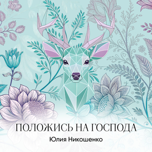 ПОЛОЖИСЬ НА ГОСПОДА