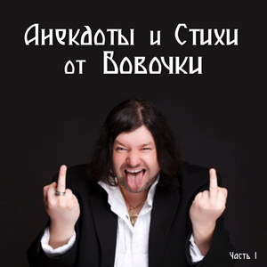 Анекдоты из Майами - «Великан» Вовочка!