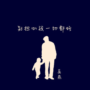 别担心我一切都好