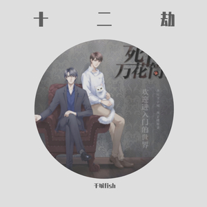 十二劫（翻自 阿睿凌霓剑裳）