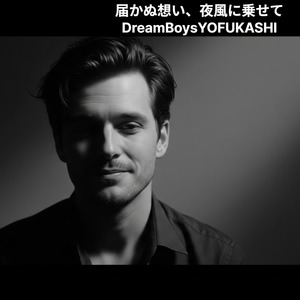 届かぬ想い、夜風に乗せて