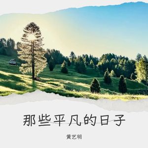 平凡且平静的日子