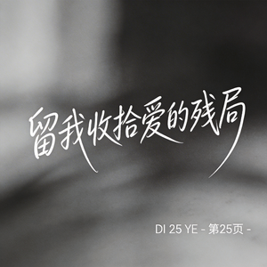 留我收拾爱的残局（原版）