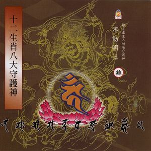 十二生肖八大守護神 不動明王真言（七） (雞年出生人所屬守護神)